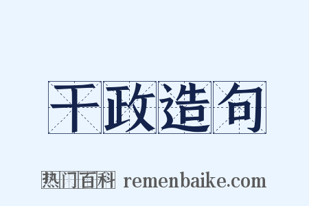 干政造句是什么意思的图片